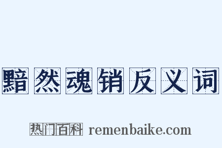 黯然魂销反义词是什么意思的图片